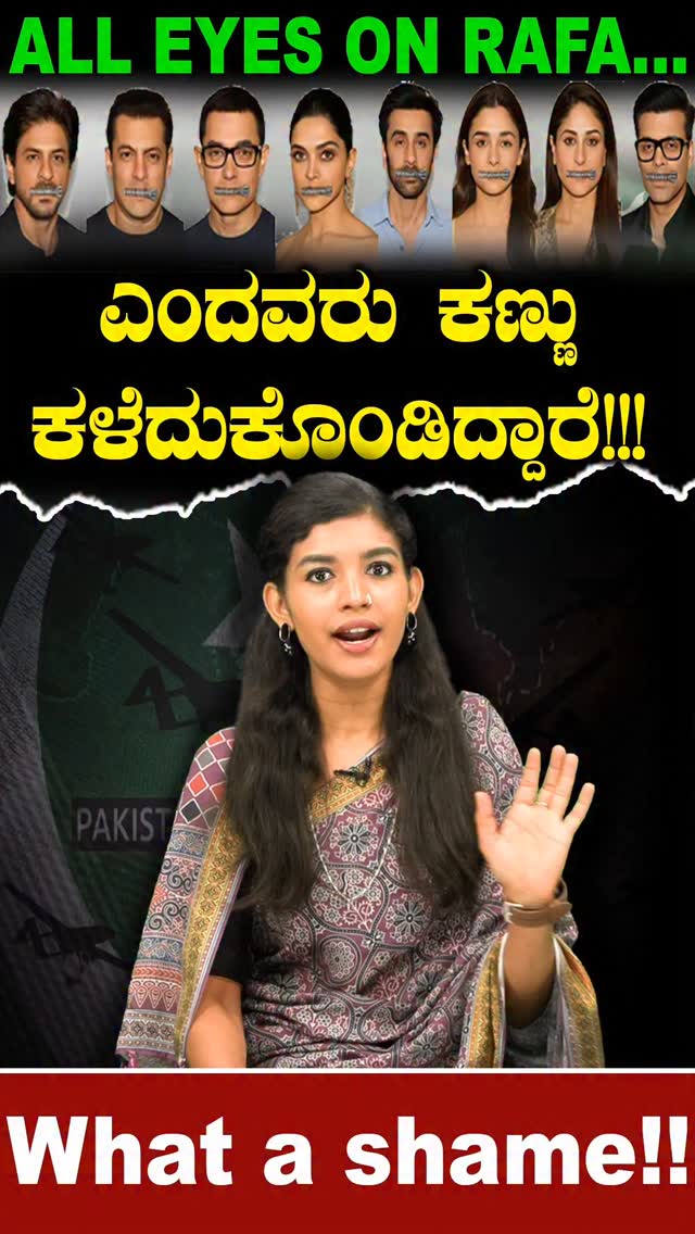ALL EYES ON RAFA... ಎಂದವರು ಕಣ್ಣು ಕಳೆದುಕೊಂಡಿದ್ದಾರೆ!!! What a shame ...