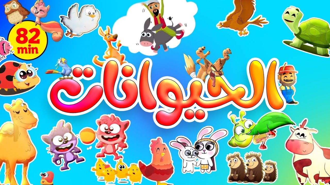 أكثر من ساعة من أغاني بيبي مع الحيوانات 🤩. | قناة طيور بيبي الفضائية ...