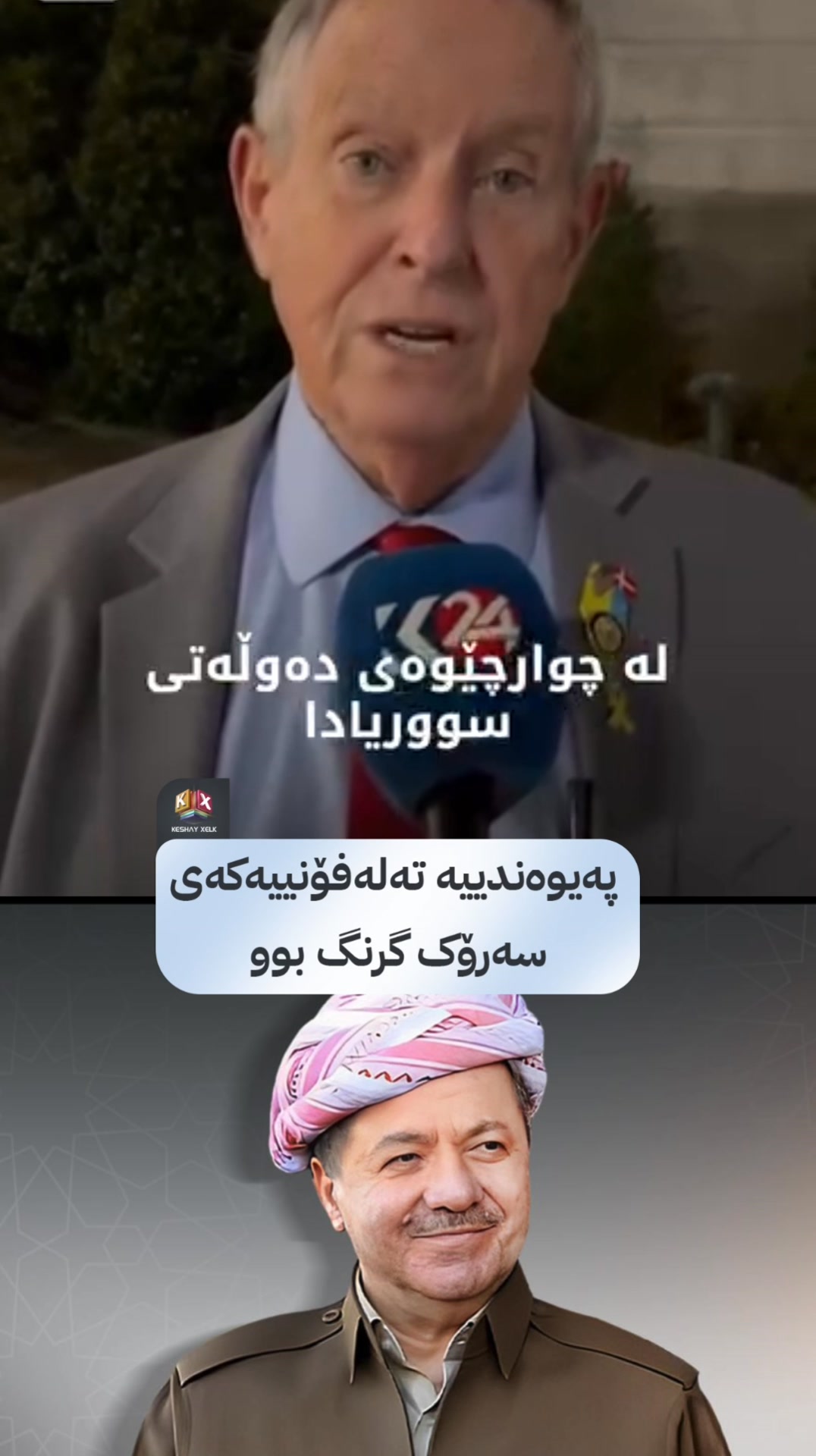 جۆو ویڵسن: پەیوەندی سەرۆک بارزانی بۆ ئەحمەد شەرع و تۆم باراک زۆر گرنگ ...
