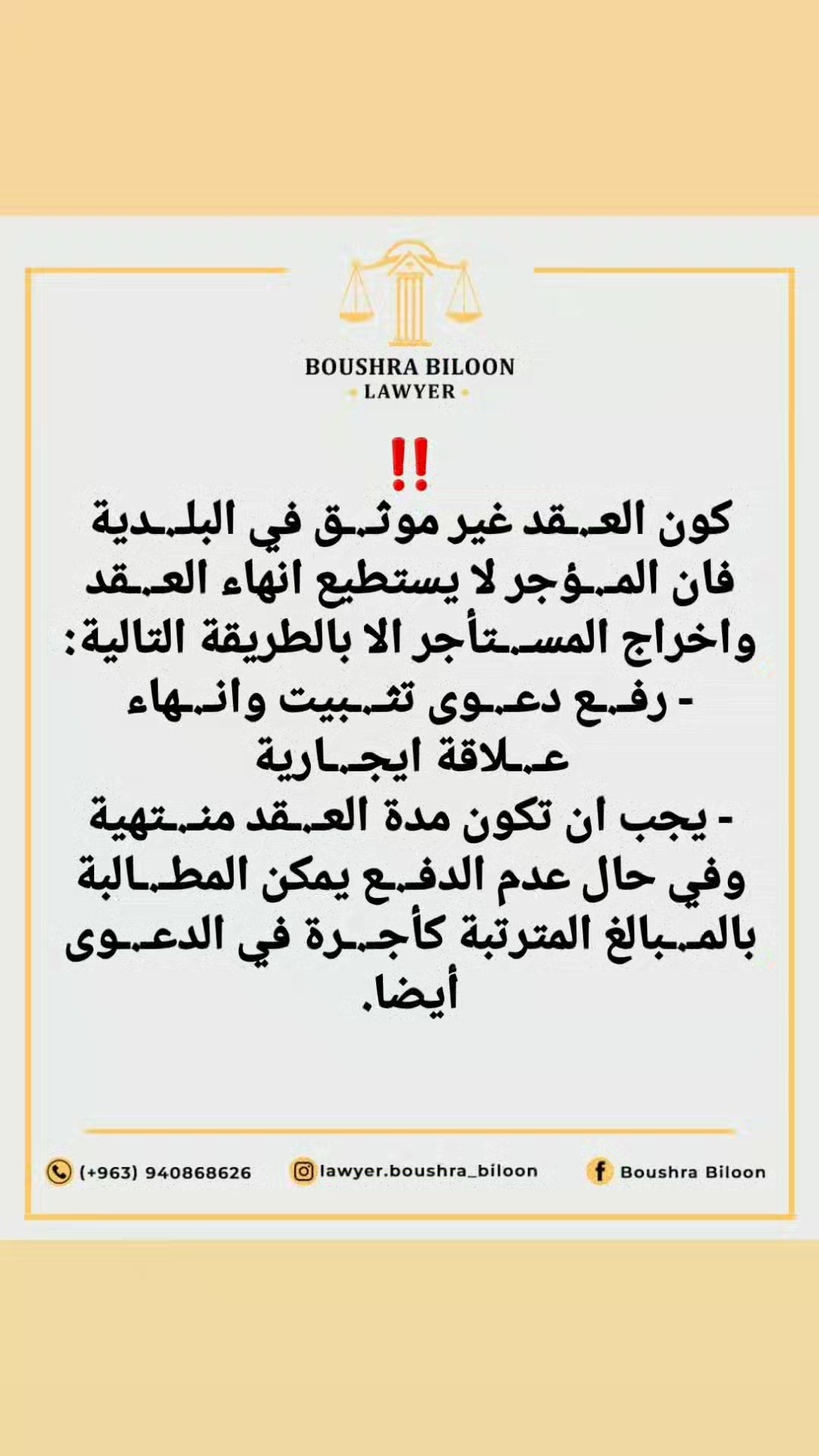 انهـ.ـاء عـ.ـقد ايجار جديد غير مثبـ.ـت في البلـ.ـدية؟؟ | المحامية بشرى ...