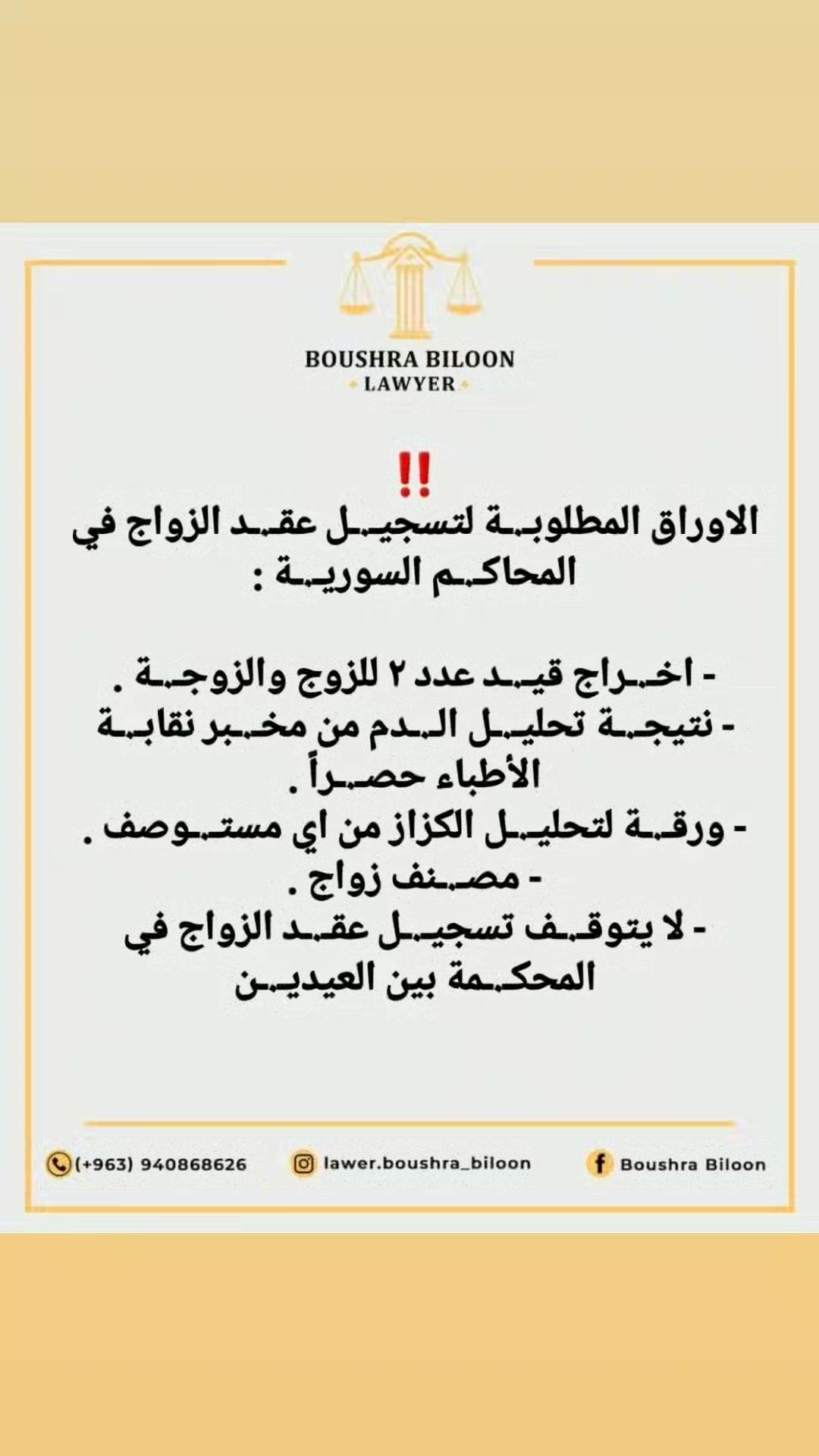 #الأوراق المطـ.ـلوبة للـ.ـزواج‼ | المحامية بشرى بيلون | Facebook