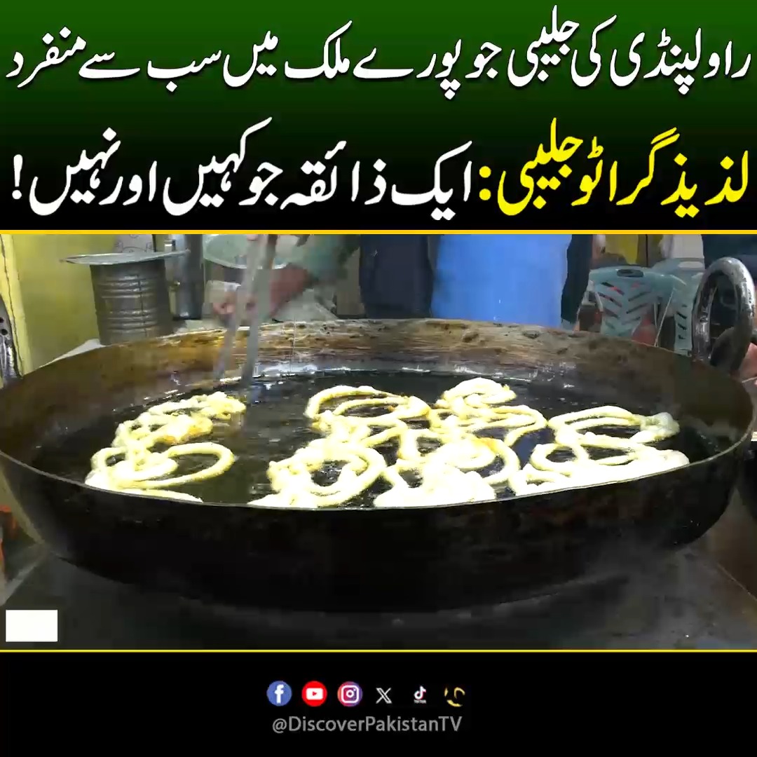 راولپنڈی کی جلیبی جو پورے ملک میں سب سے منفرد! لذیذ گراٹو جلیبی: ایک ...