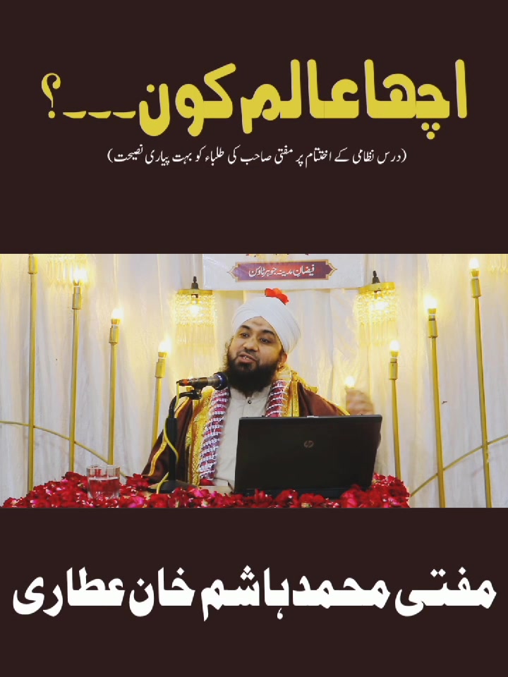 اچھا عالم کون۔۔۔؟ درس نظامی کے اختتام پر مفتی صاحب کی طلباء کو بہت ...