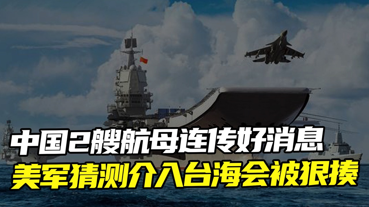 中国2艘航母连传好消息，美军猜测介入台海会被狠揍，玩火必自焚 | 新闻联播247 | Facebook