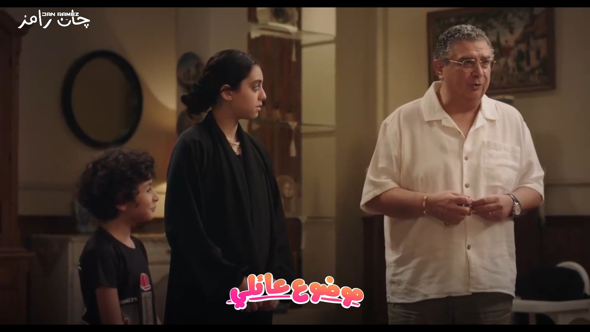Jan ramez - جان رامز