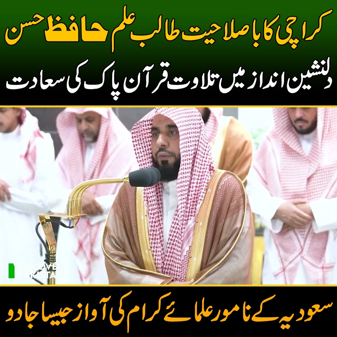 کراچی کا باصلاحیت طالب علم حافظ حسن! دلنشین انداز میں تلاوت قرآن پاک کی ...