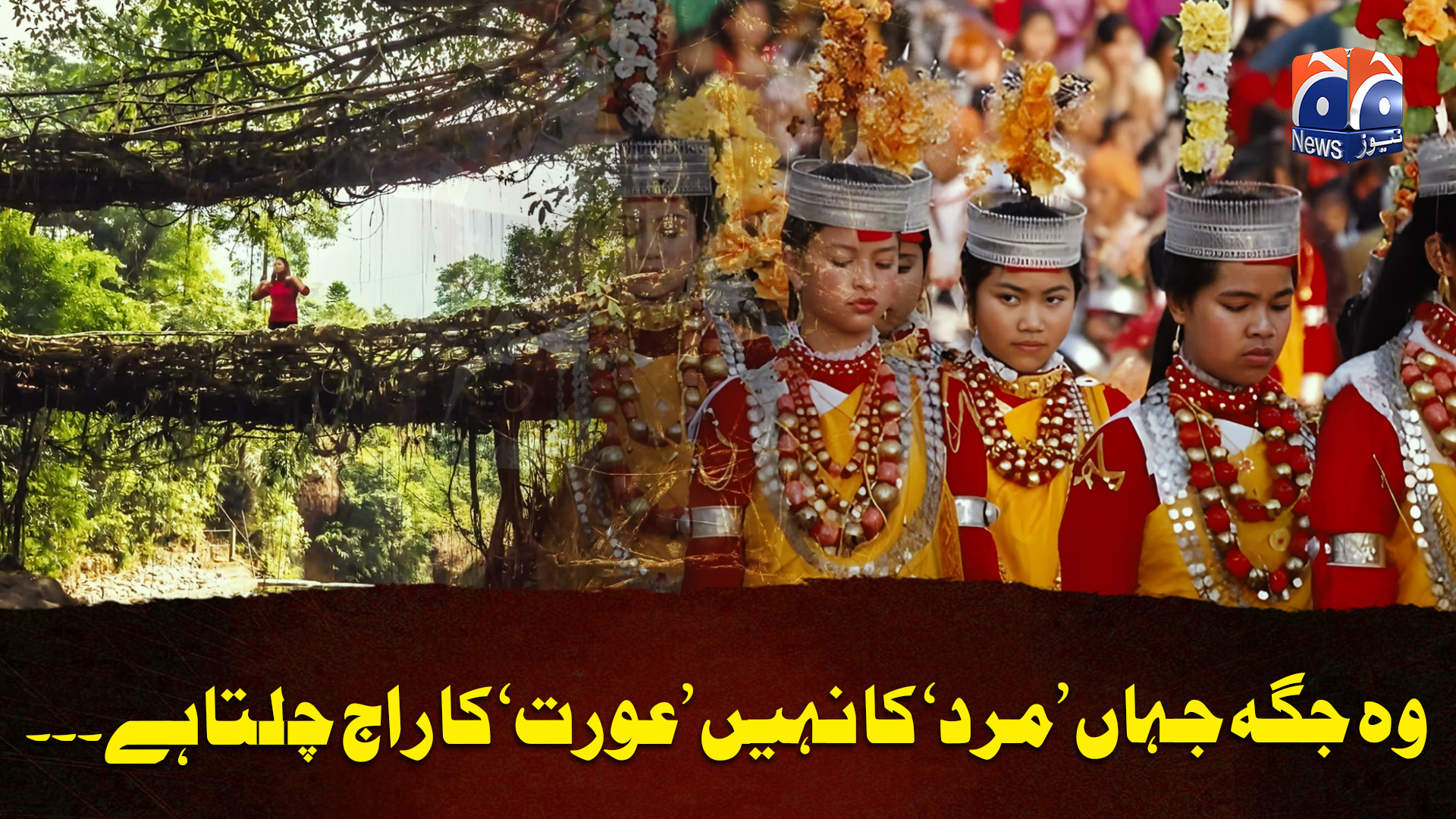وہ جگہ جہاں ’مرد‘ کا نہیں ’عورت‘ کا راج چلتا ہے۔۔۔ #GeoDigital | Geo