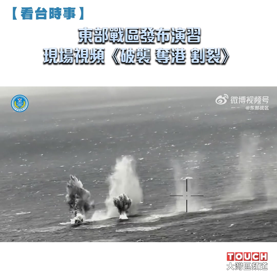 【看台時事】東部戰區發布演習現場視頻《破襲 奪港 割裂》 神兵奇襲，立體控港，彈雨割裂，雷霆拒止！東部戰區發布演習現場視頻《破襲 奪港 割裂 ...