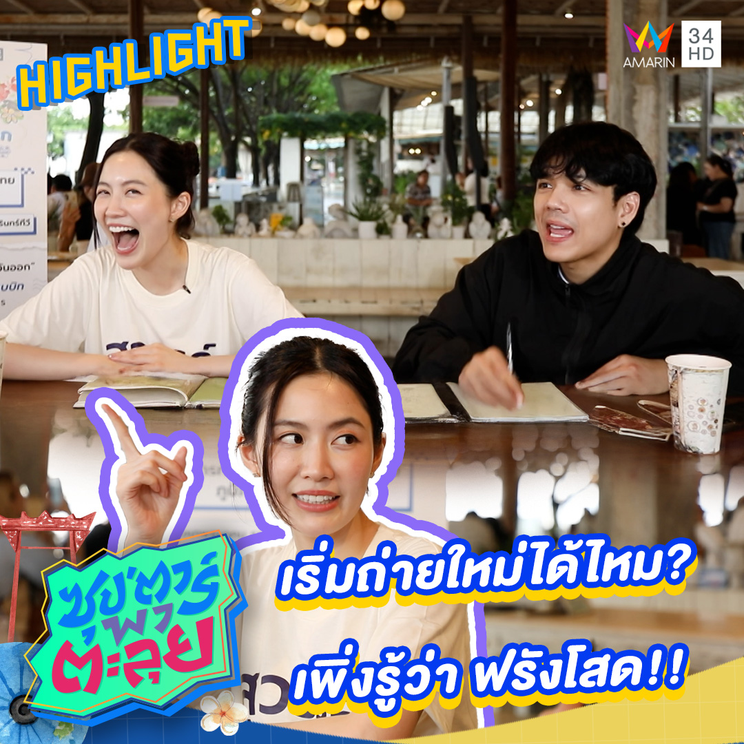 เริ่มถ่ายใหม่ได้ไหม? เพิ่งรู้ว่า ฟรังโสด!! | ซุป'ตาร์ พาตะลุย . รับชม ...