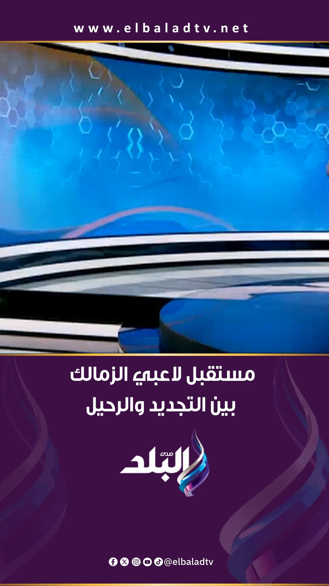 مستقبل لاعبي الزمالك بين التجديد والرحيل.. محمد طارق أضا يكشف التفاصيل ...