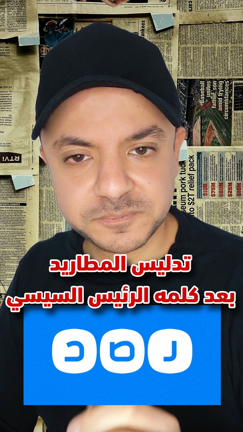 تد ليس المطاريد بعد كلمه الرئيس السيسي | إخوان كاذبون | Facebook