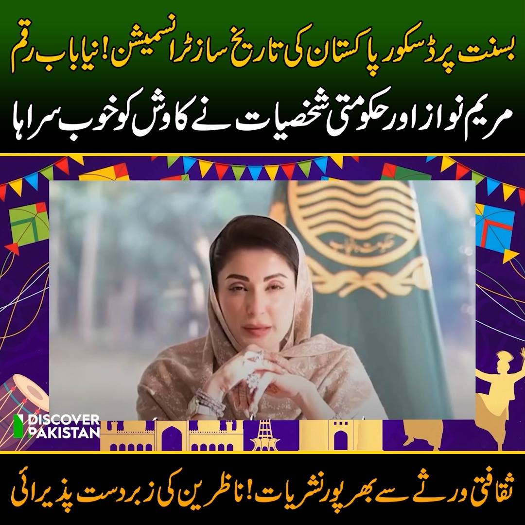 بسنت پر ڈسکور پاکستان کی تاریخ ساز ٹرانسمیشن! نیا باب رقم! مریم نواز ...