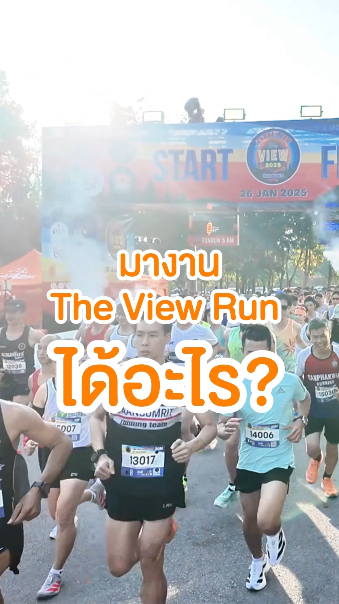 มางาน The View Run 2026 🏃🎽🏆 ได้อะไร... - The View Run 2026 | Facebook