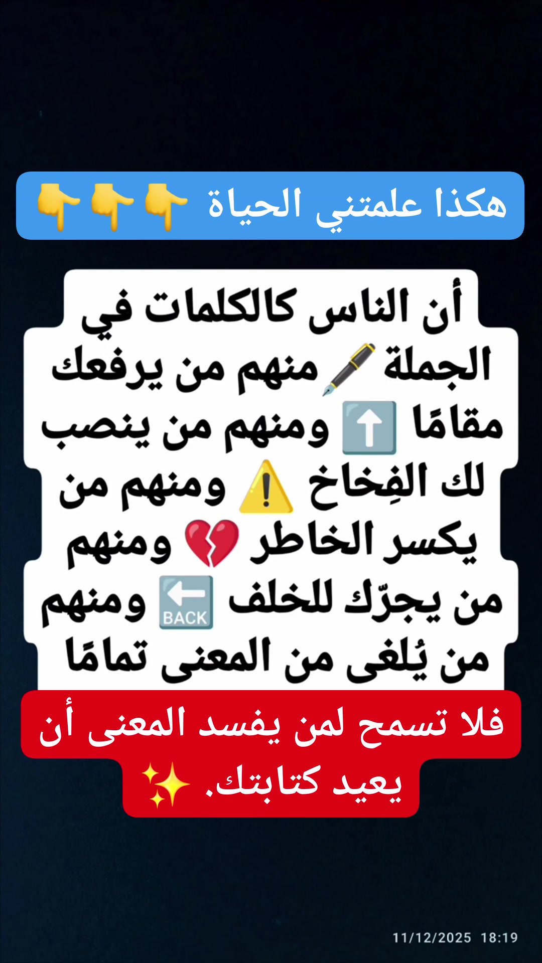 #قواعد_العلاقات #هكذا_علمتني_الحياة أن الناس #كالكلمات_في_الجملة🖋️:منهم ...