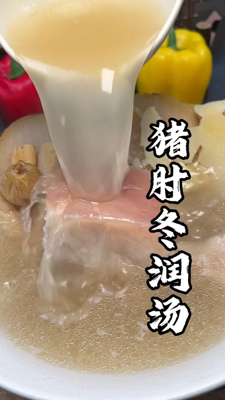 🥣 猪肘冬润汤 🥰 | 味味小厨 | Facebook