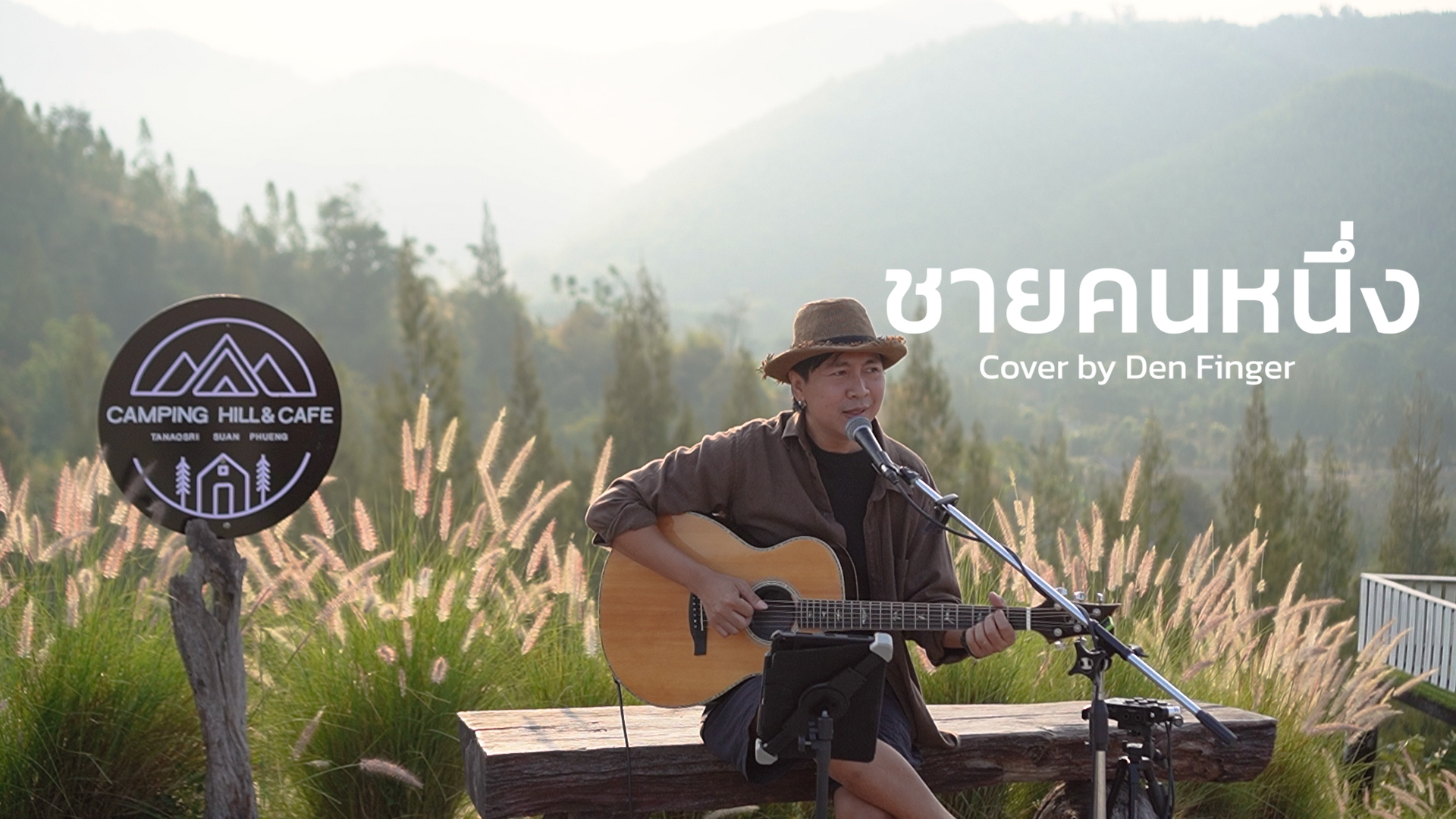 ชายคนหนึ่ง - PETER CORP Cover by Den Finger | Den finger | Facebook