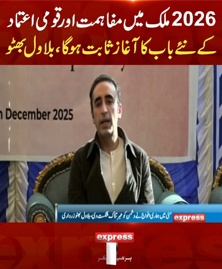 2026 ملک میں مفاہمت اور قومی اعتماد کے نئے باب کا آغاز ثابت ہوگا، بلاول ...