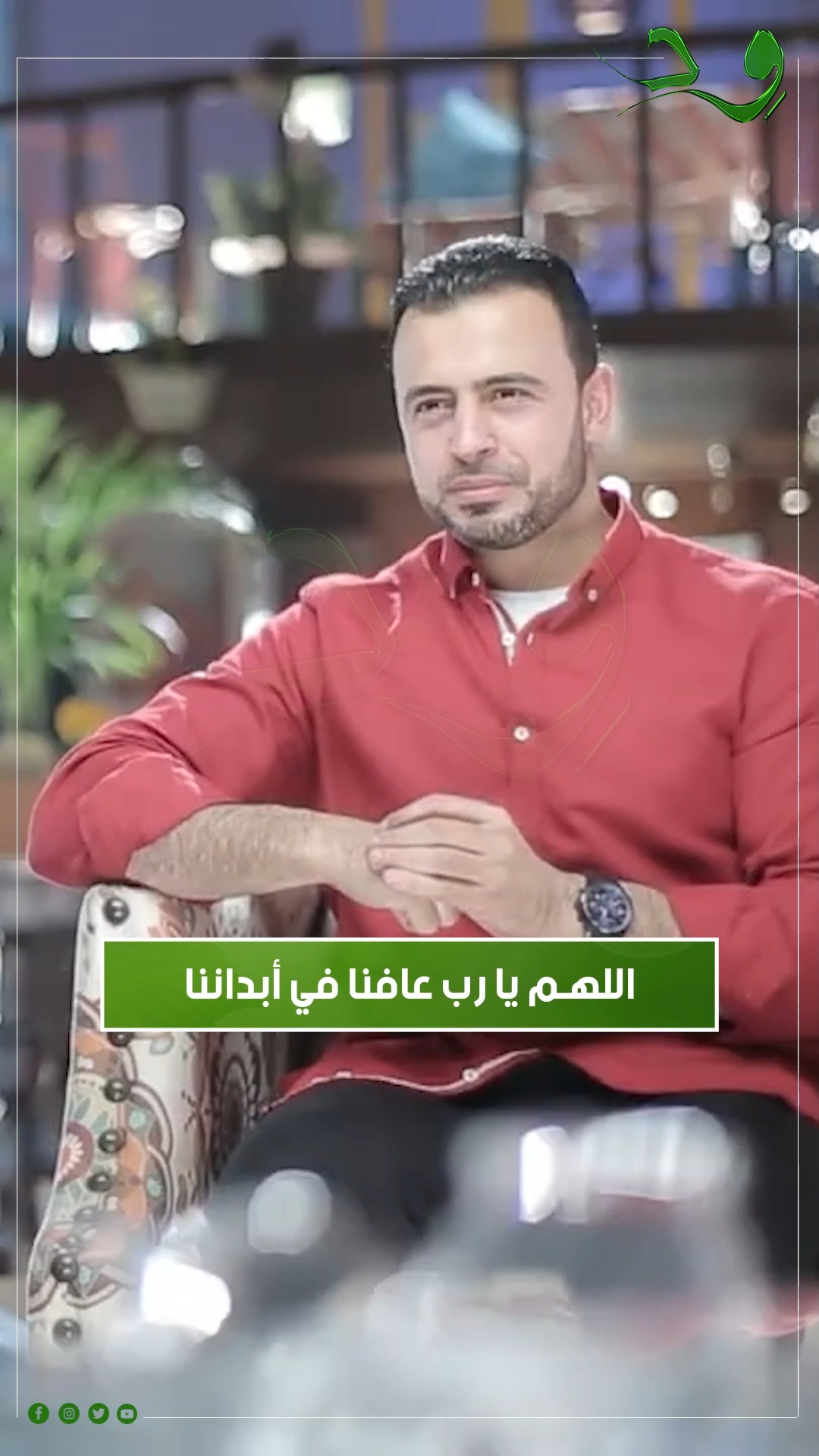 اللهم يا رب عافنا في أبداننا | وِدٌ | Facebook