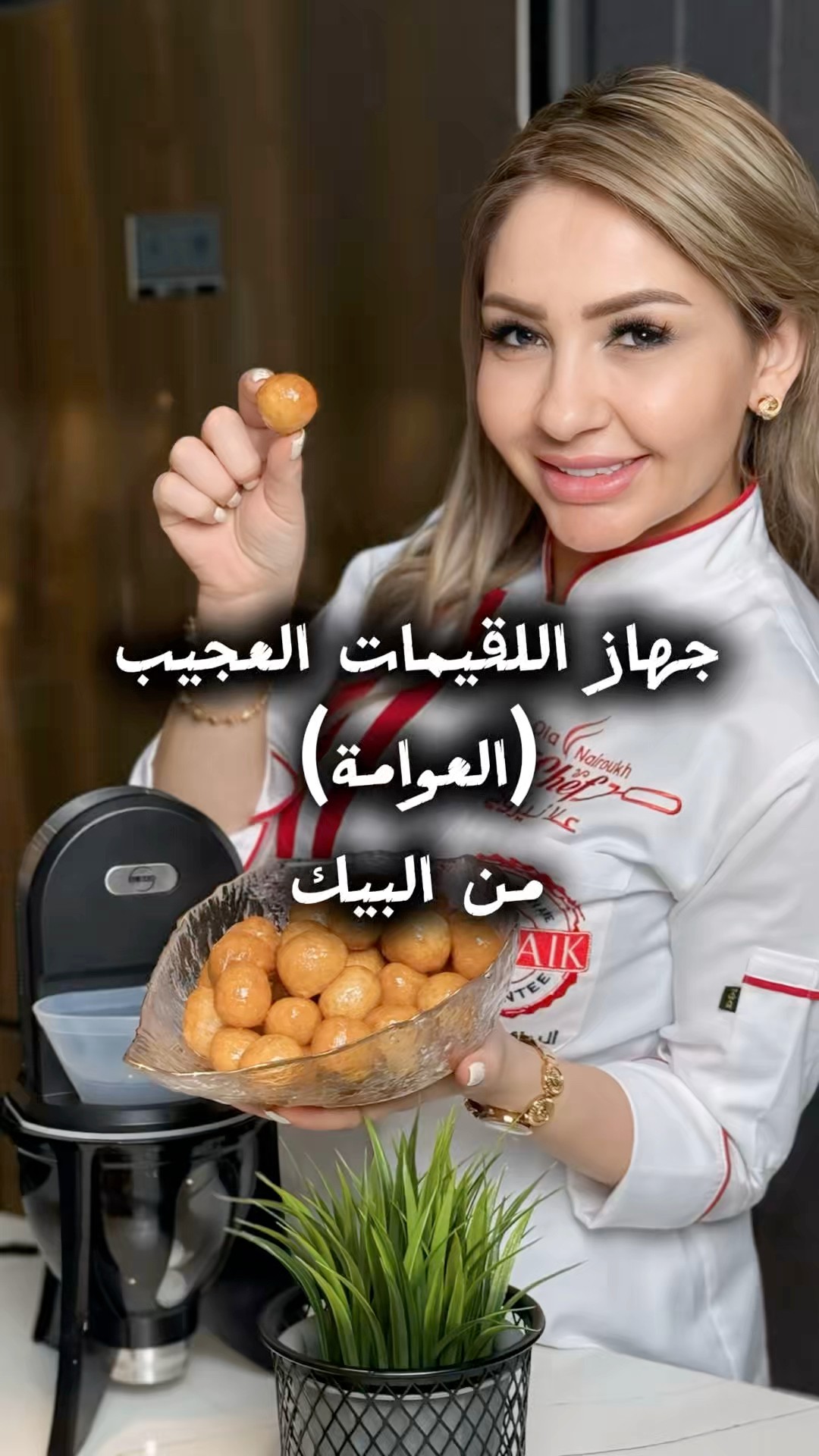 #لقيمات(عوامة)بماكينة البيك الكهربائية: 2كوب طحين منخول كوب و نص ماء ...