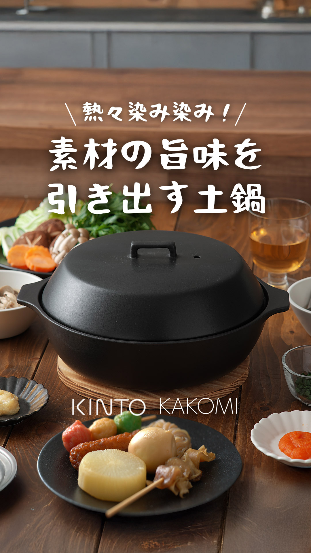 寒い日にみんなで囲んで食べたいおでん🍢 KINTOの土鍋で作れば、高い