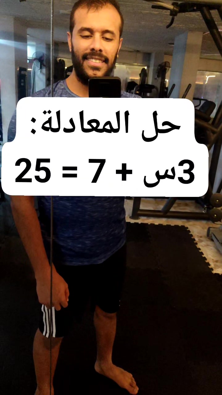حل المعادلة: 3س + 7 = 25 | أ/ احمد توفيق - Mr/ Ahmed tawfik | Facebook
