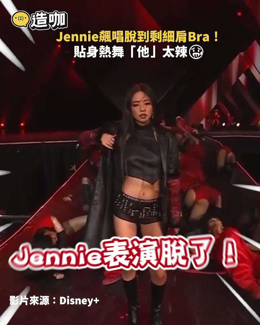 Jennie飆唱脫到剩細肩Bra！貼身熱舞「他」太辣 開水編：Jennie這段真的太辣??有夠好看 影片來源：Disney+全台獨家線上播出 ...