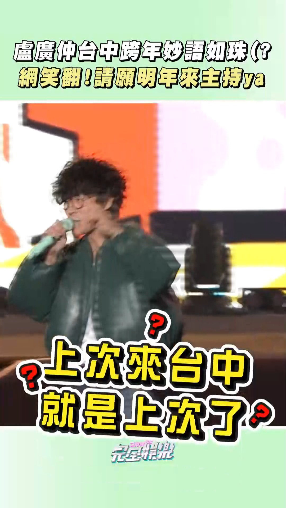 下次和 #盧廣仲 見面就是下次了ya! 會不會下次就是台中跨年主持了ya! 真令人期待ya!😎 #太陽與地球 | 完全娛樂 ShowBiz ...