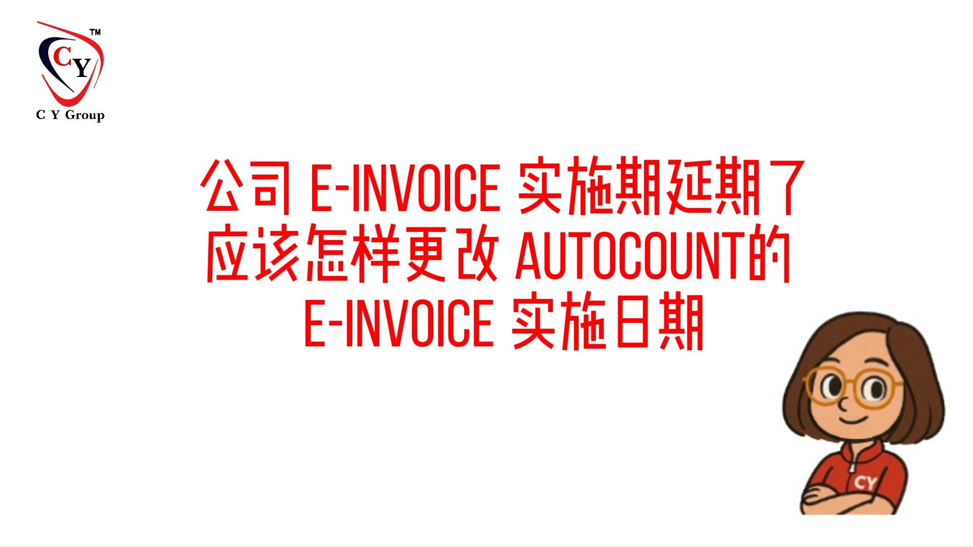 📢 AutoCount 用户速看‼️e-Invoice 实施期更新，这支影片教您改设置！ 📢 政府电子发票实施期有变！您的 AutoCount ...