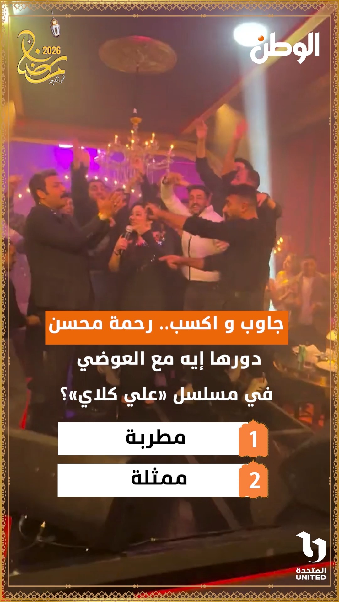 جاوب و اكسب.. رحمة محسن دورها إيه مع العوضي في مسلسل «علي كلاي ...