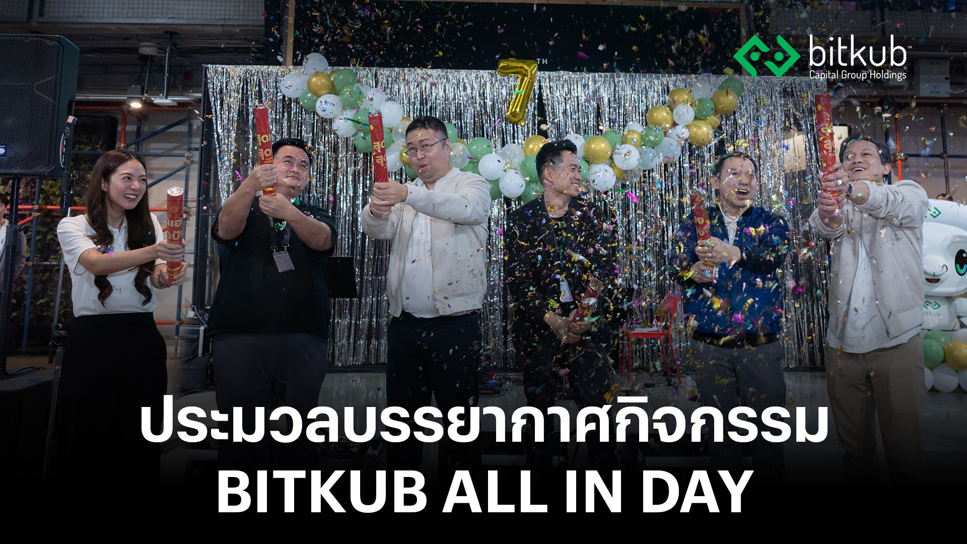 บรรยากาศงาน 'Bitkub All In Day' กิจกรรมสังสรรค์ที่เปิดโอกาสให้เหล่า ...