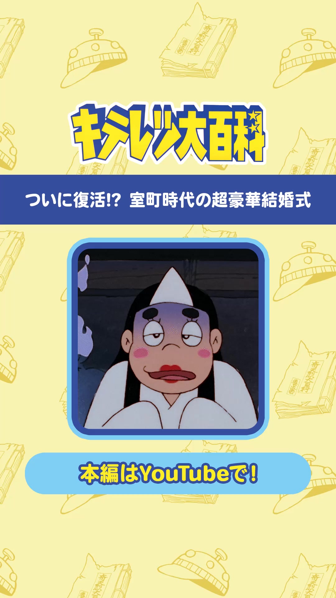 公式YouTubeチャンネルでは 「キテレツ大百科」の過去のエピソードを