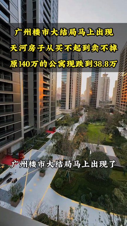 广州楼市大结局马上出现了，大量的房子将从买不起到卖不掉，而且是越跌越多，越跌越惨，就像广州天河某知名开发商也躺平了，原来140万的公寓，如今 ...