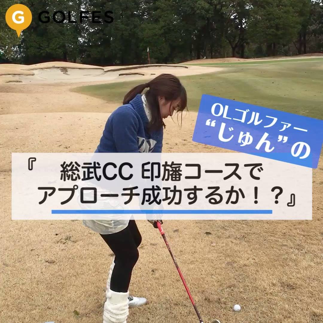Golfes ゴルフェス じゅん の 総武cc 印旛コースでアプローチ成功するか By