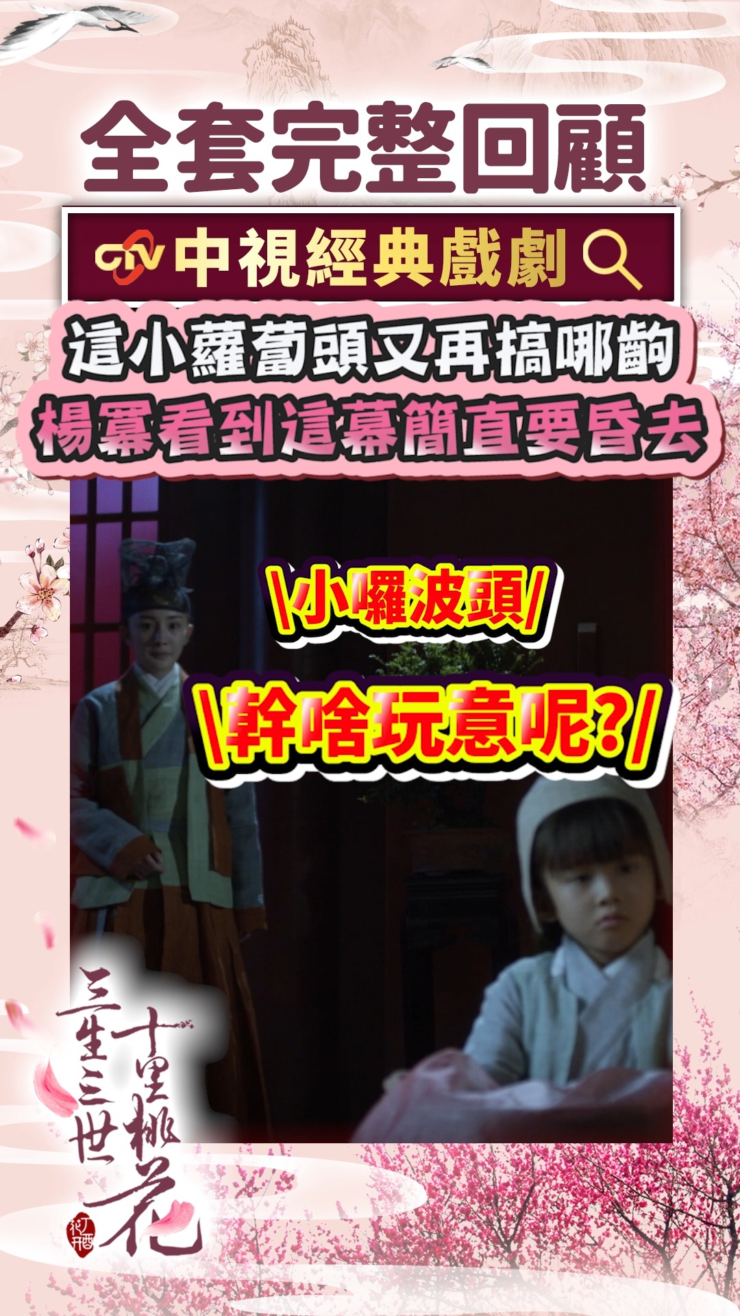 這小蘿蔔頭又再搞哪齣 楊冪看到這幕簡直要昏去#shorts #三生三世十里桃花 #楊冪 #趙又廷 #于朦朧 #迪麗熱巴 #古裝 #陸劇 #戲劇 ...