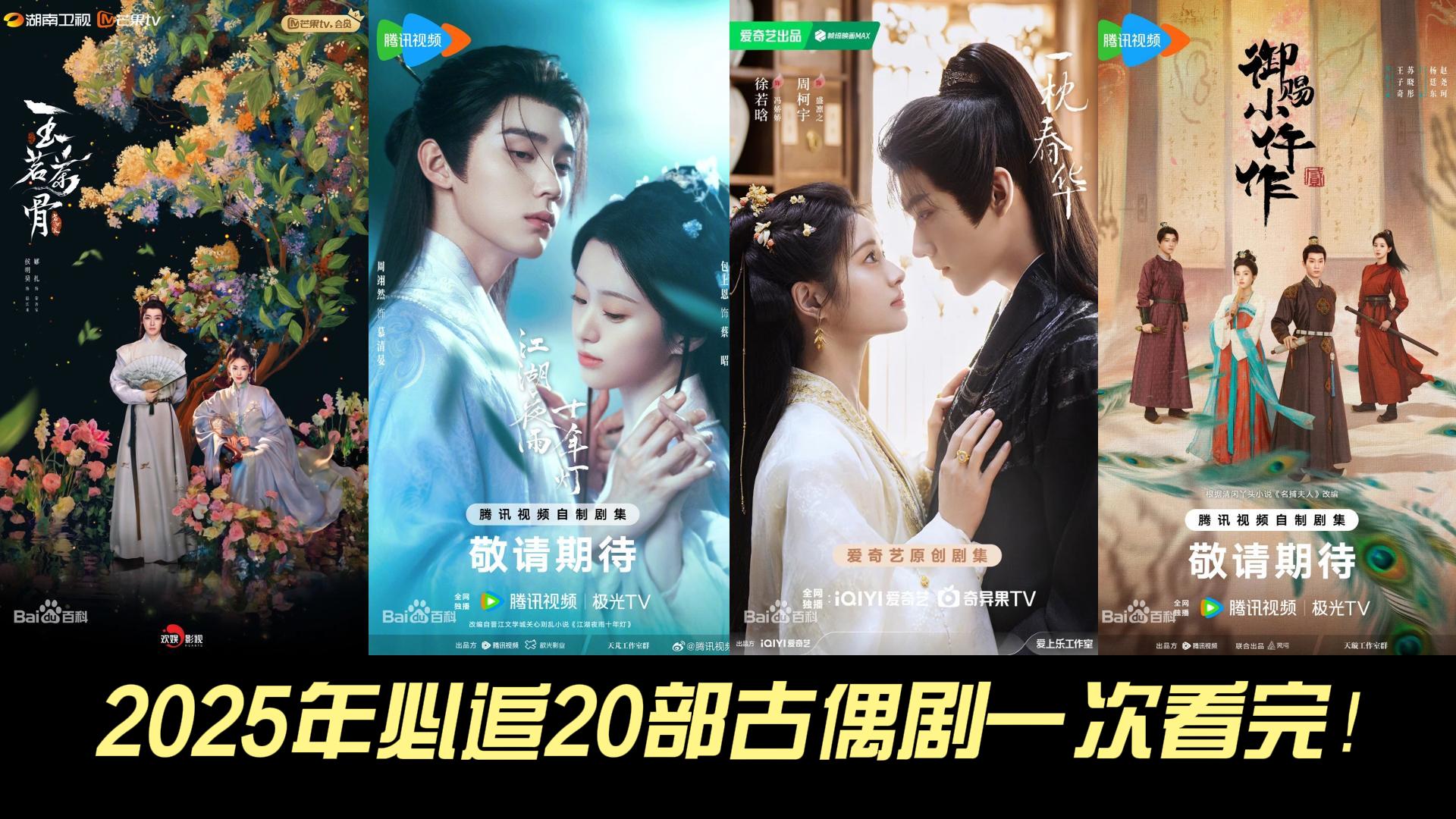 2025年必追20部古偶剧一次看完！甜虐交织，哪一部是你的心头好？ | 追剧达人 | Facebook