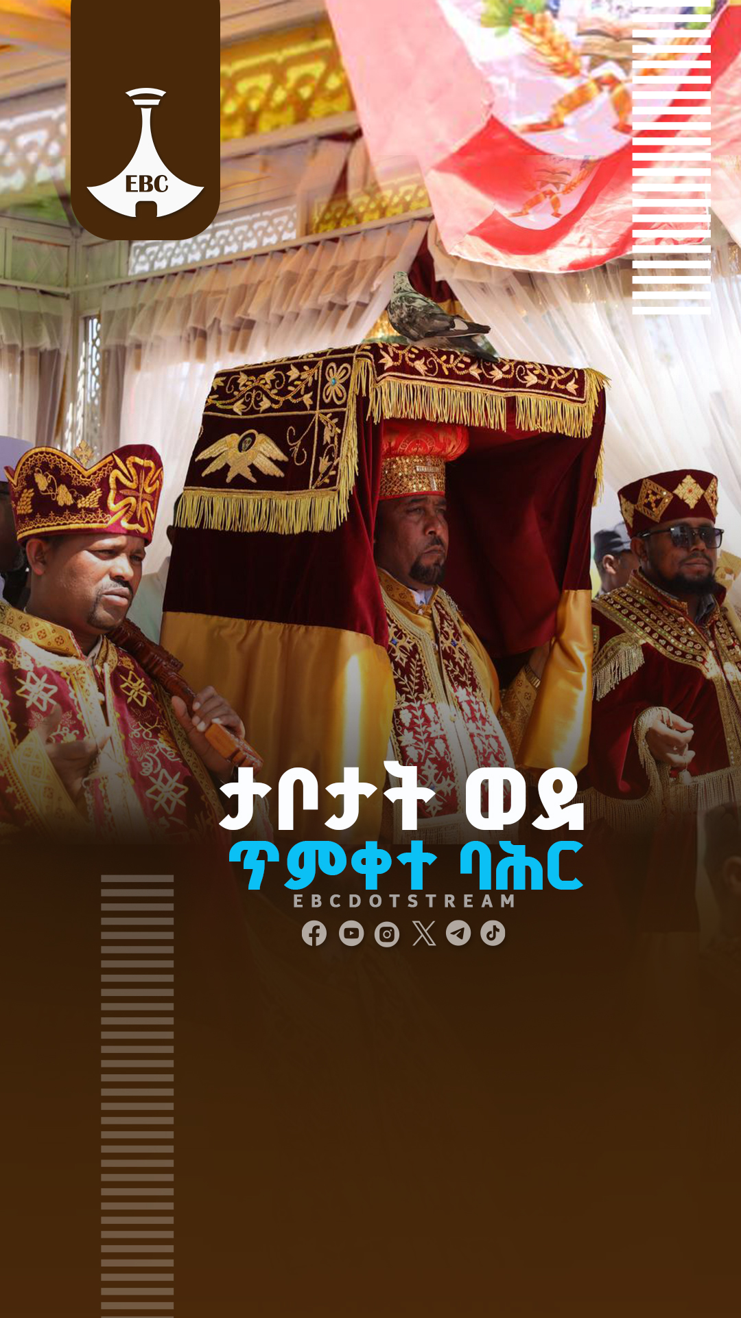 ታቦታት ወደ ጥምቀተ ባሕር #epiphany #Timkat #OrthodoxChristian #Ketera #JanMeda ...