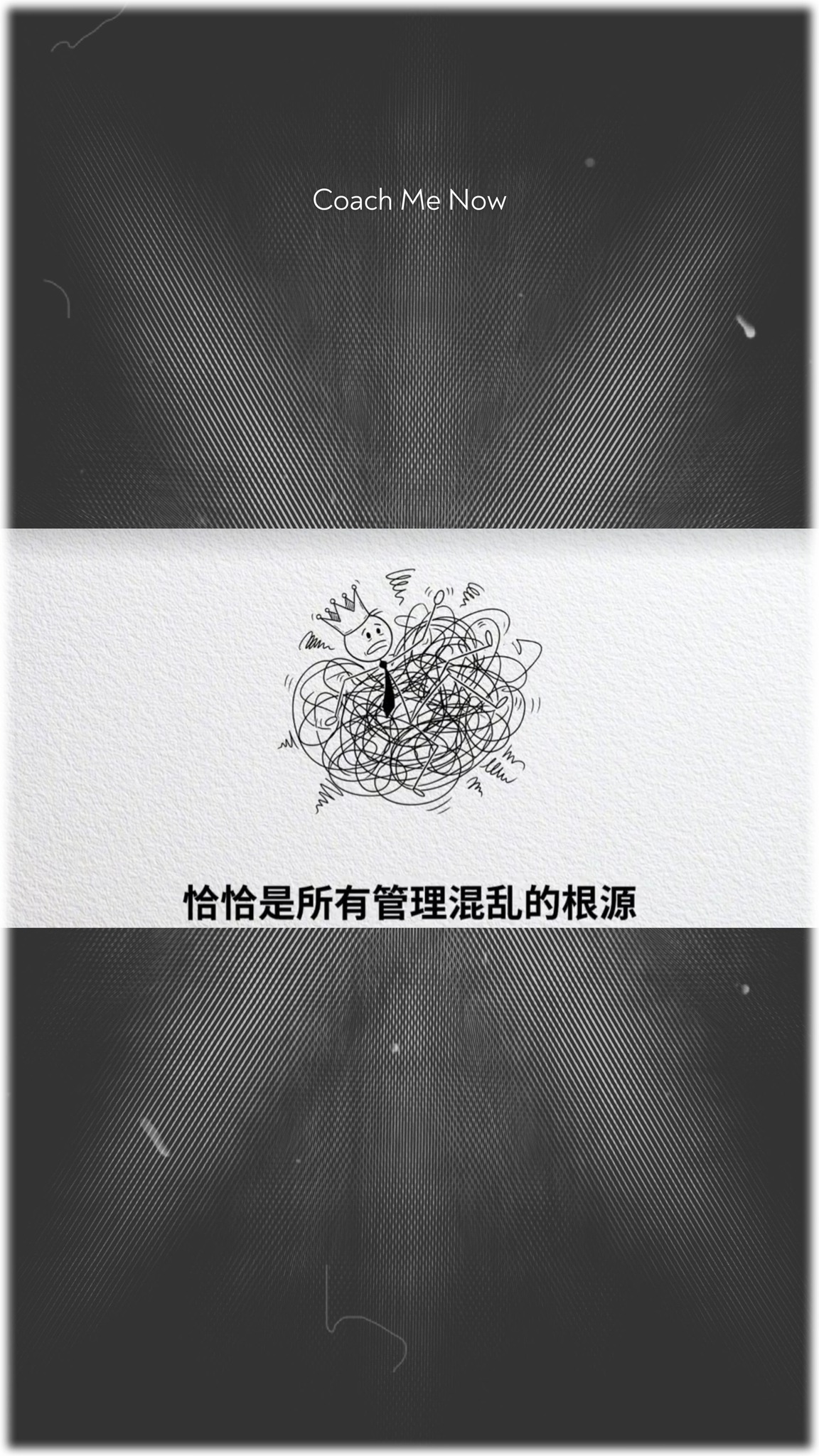 一个CEO最常犯的错误是什么？ #管理者修炼手册 #职场那些事 #极简 | Coach Me Now | Facebook