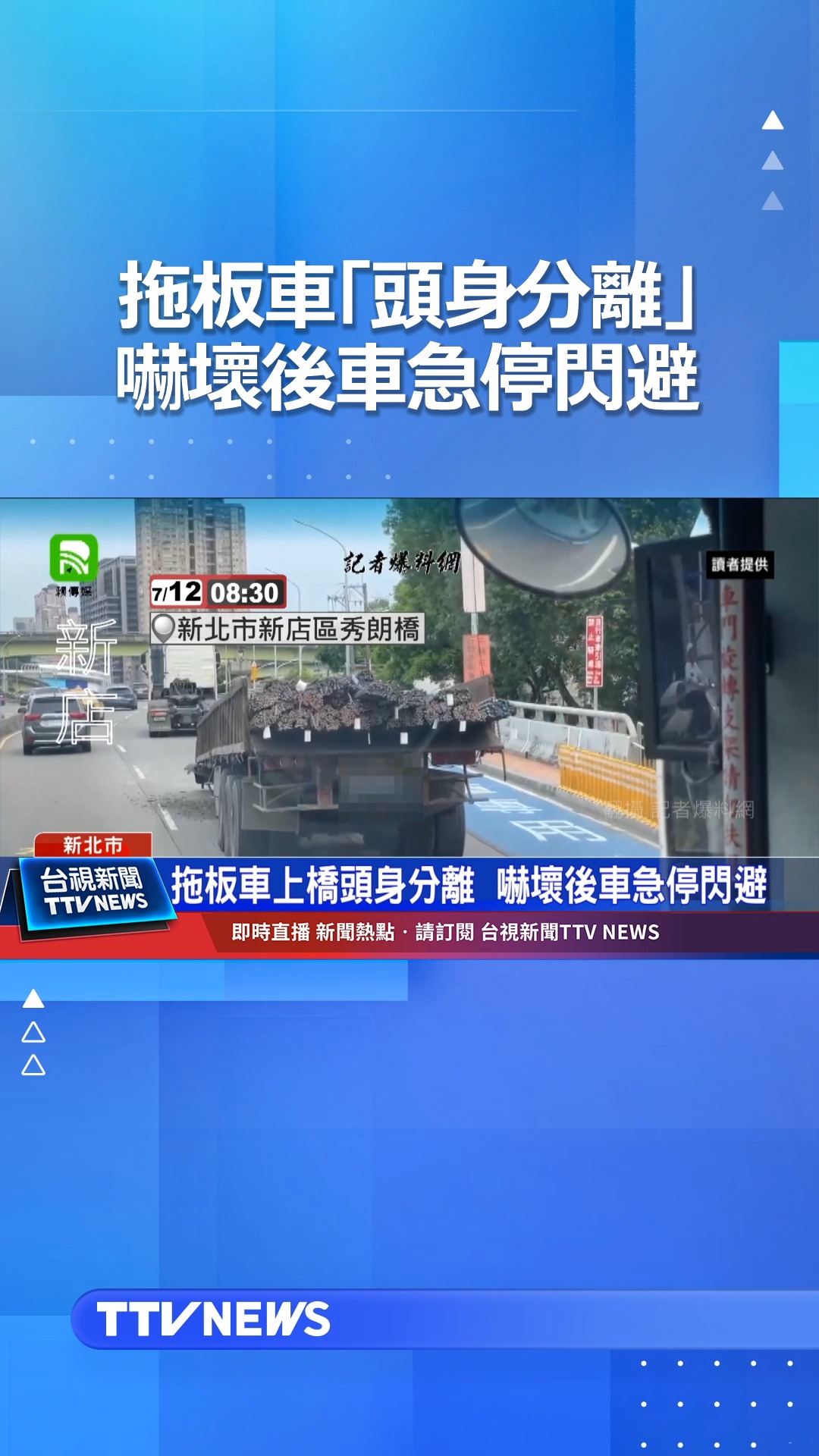 拖板車「頭身分離」嚇壞後車急停閃避 #拖板車 | 台視新聞台 | Facebook