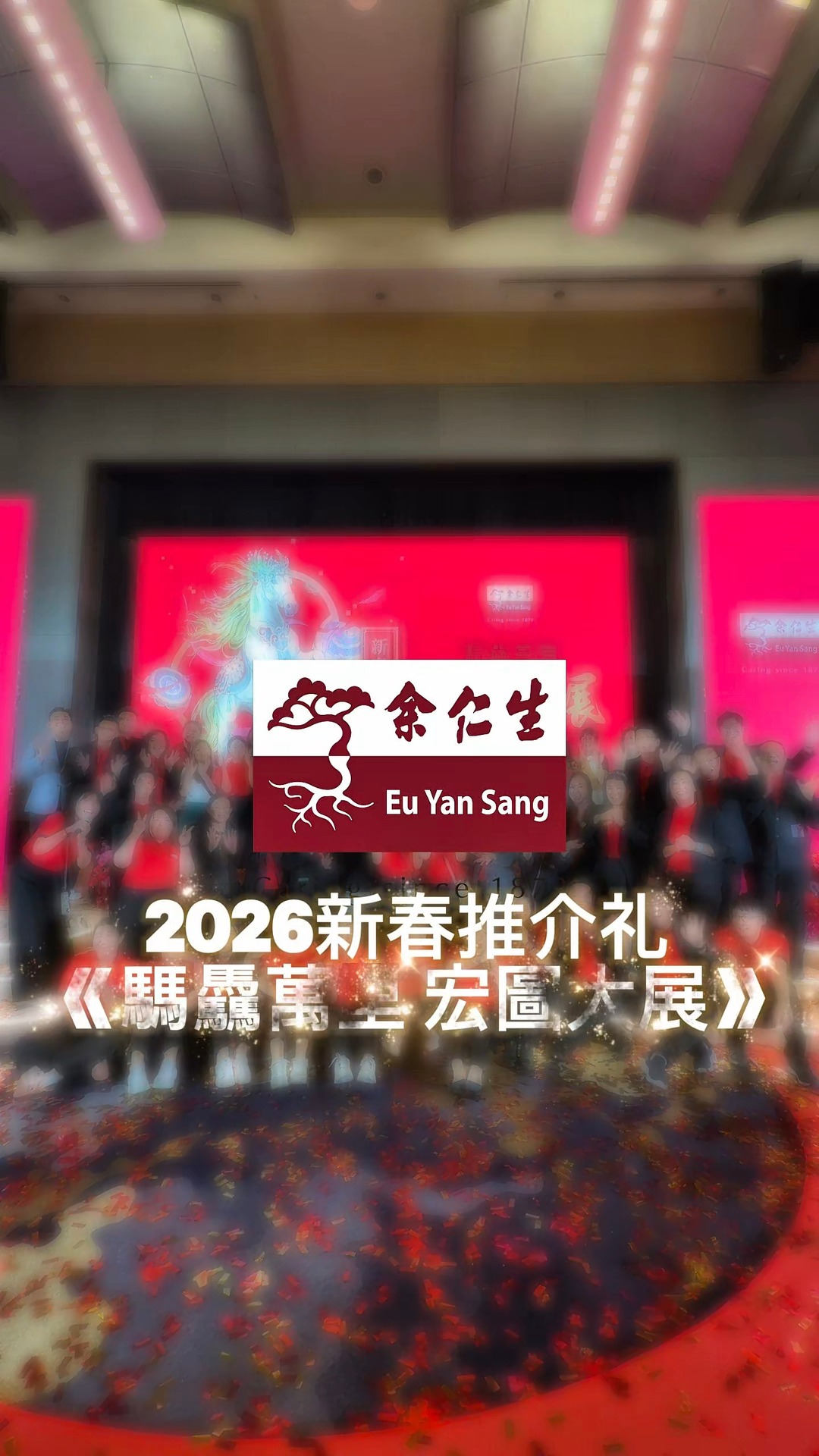 【余仁生 2026 新春推介礼】 《騳驫萬里 宏圖大展》 为来临的新春正式揭开序幕啦！🐎💫 今天，我们在热闹又喜气洋洋的氛围中，以满满的祝福 ...