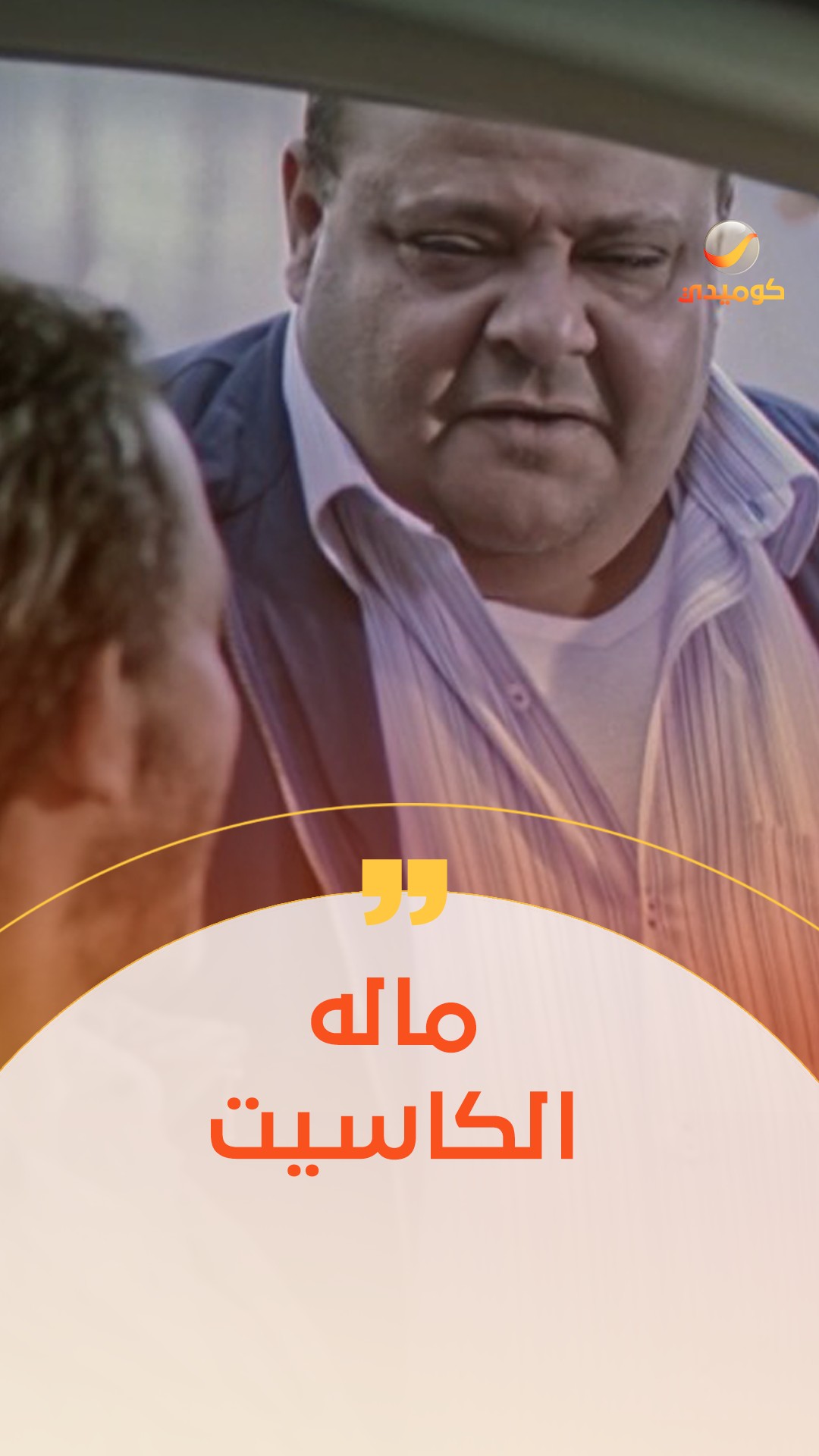 يا مرحب يا مرحب بـ ابن عمي 😂.. هاتلوا الرهوان التاني😉 | يا مرحب يا مرحب ...