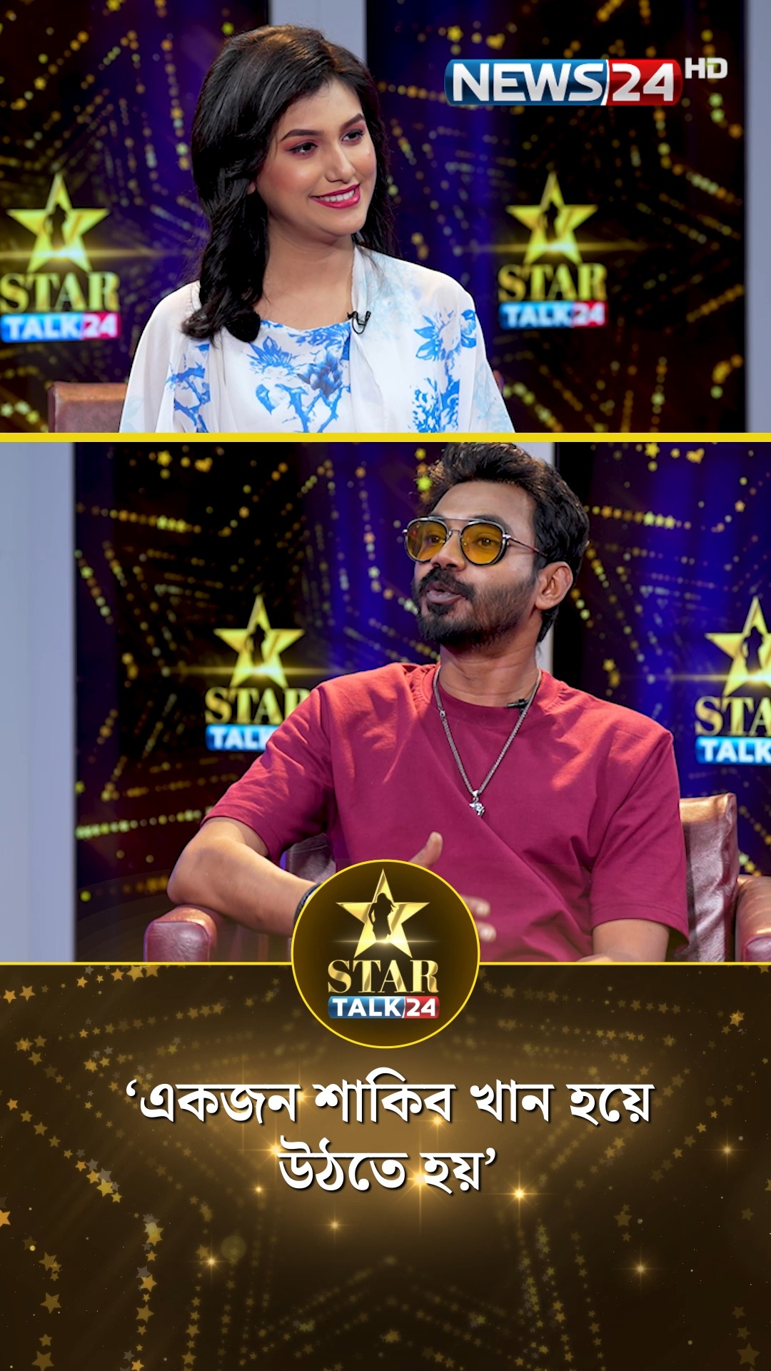 ‘একজন শাকিব খান হয়ে উঠতে হয়’ | Mir Rabby | Star Talk24 | News24 ...
