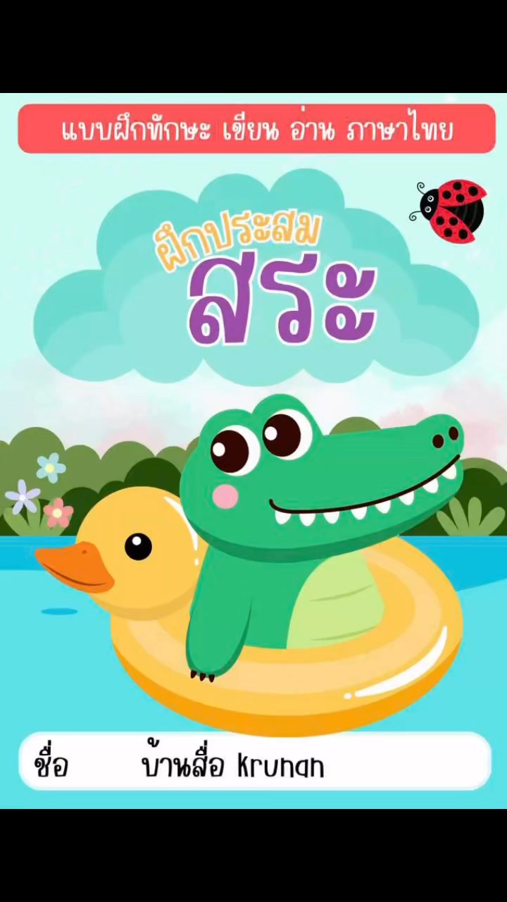 🌻ใบงานติดสมุด ฝึกประสมสระภาษาไทย🍒 ️ครบ 28 สระ (ไม่มี ฤ ฤๅ ฦ ฦๅ)🔹ไฟล์ ...