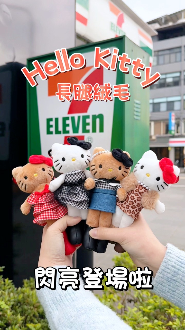 ️Hello Kitty長腿絨毛來啦 ️ 這次超佛系一隻399元 總共有4款‼️ 每個都超卡哇伊的 只有在7-11限定門市販售喔 ...