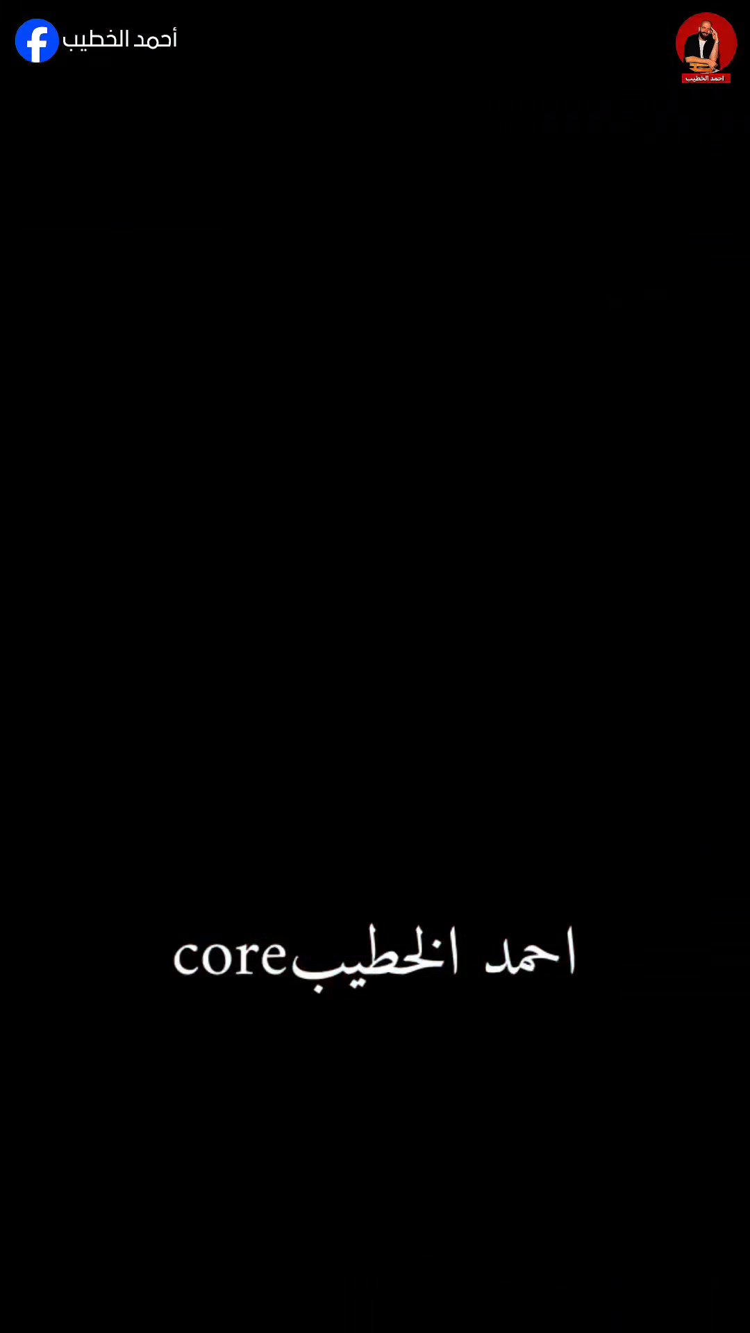 Core 8 : أحمد الخطيب 🤣🤣🤣 لا تنسوا تحطوا لايك و متابعة للصفحة أحمد ...