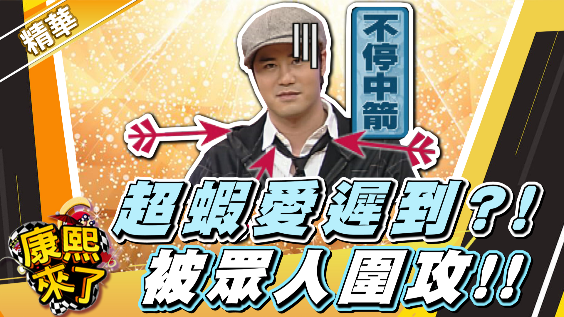 喬琪超蝦愛遲到?! 被眾人圍攻!! 👇完整版: 2009.01.21康熙來了完整版 演藝圈最爛的遲到藉口 II https://reurl ...