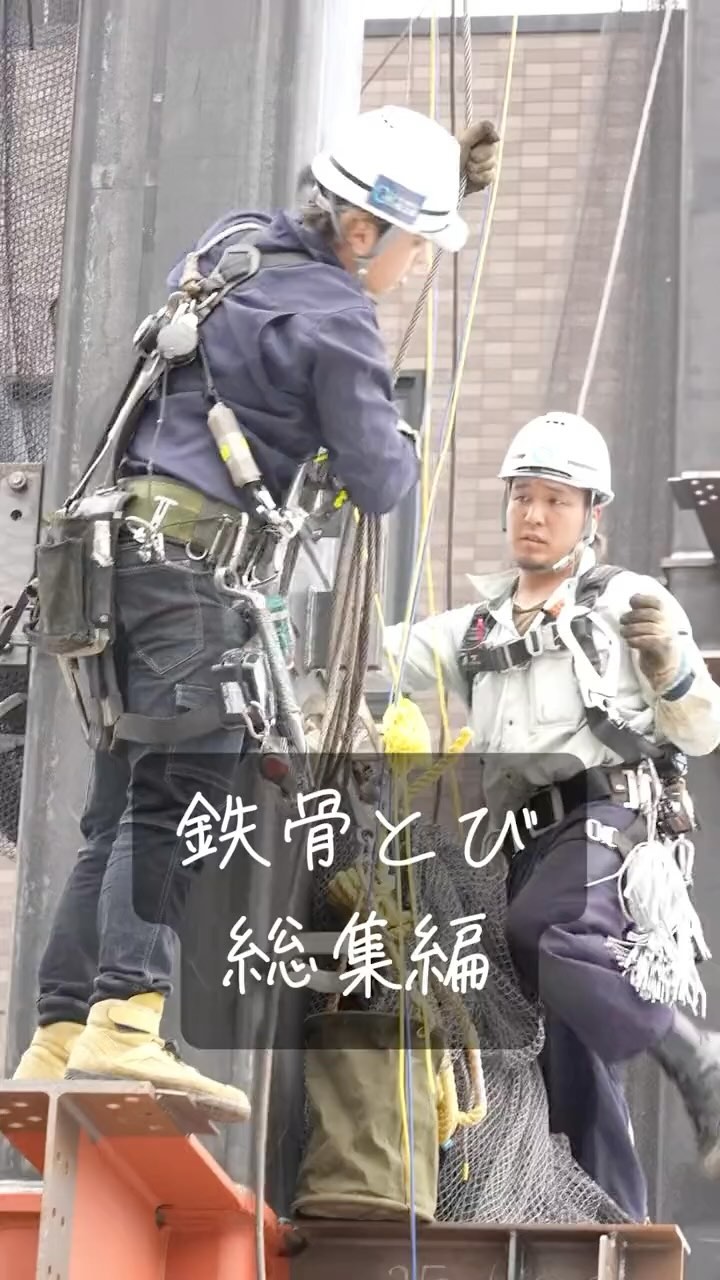 俺たち起の鉄骨鳶🏗 #鳶 #鳶職 #鳶職人 #鳶職人募集中 #鉄骨鳶 #鉄骨