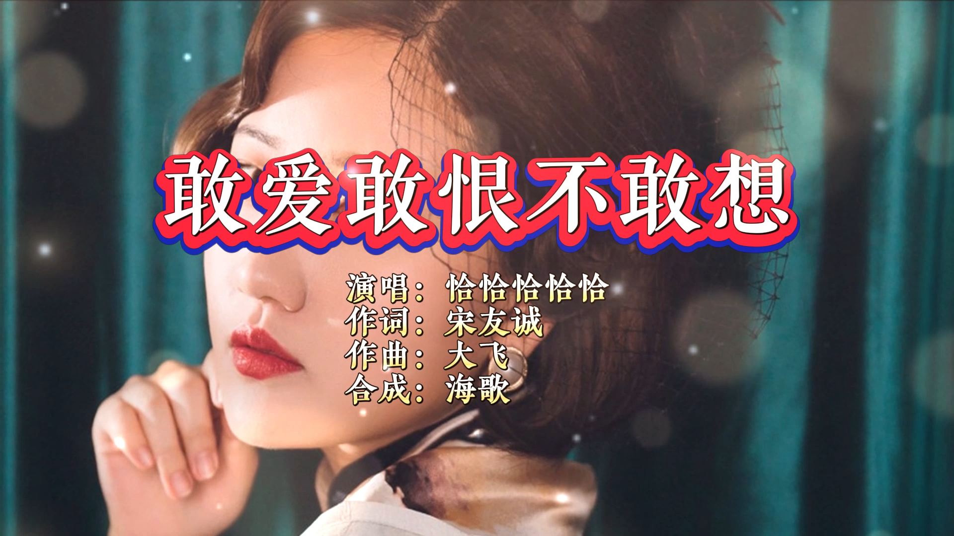 恰恰恰恰恰《敢爱敢恨不敢想》 KTV 导唱字幕 （备有伴奏视频） | 海歌KTV | Facebook