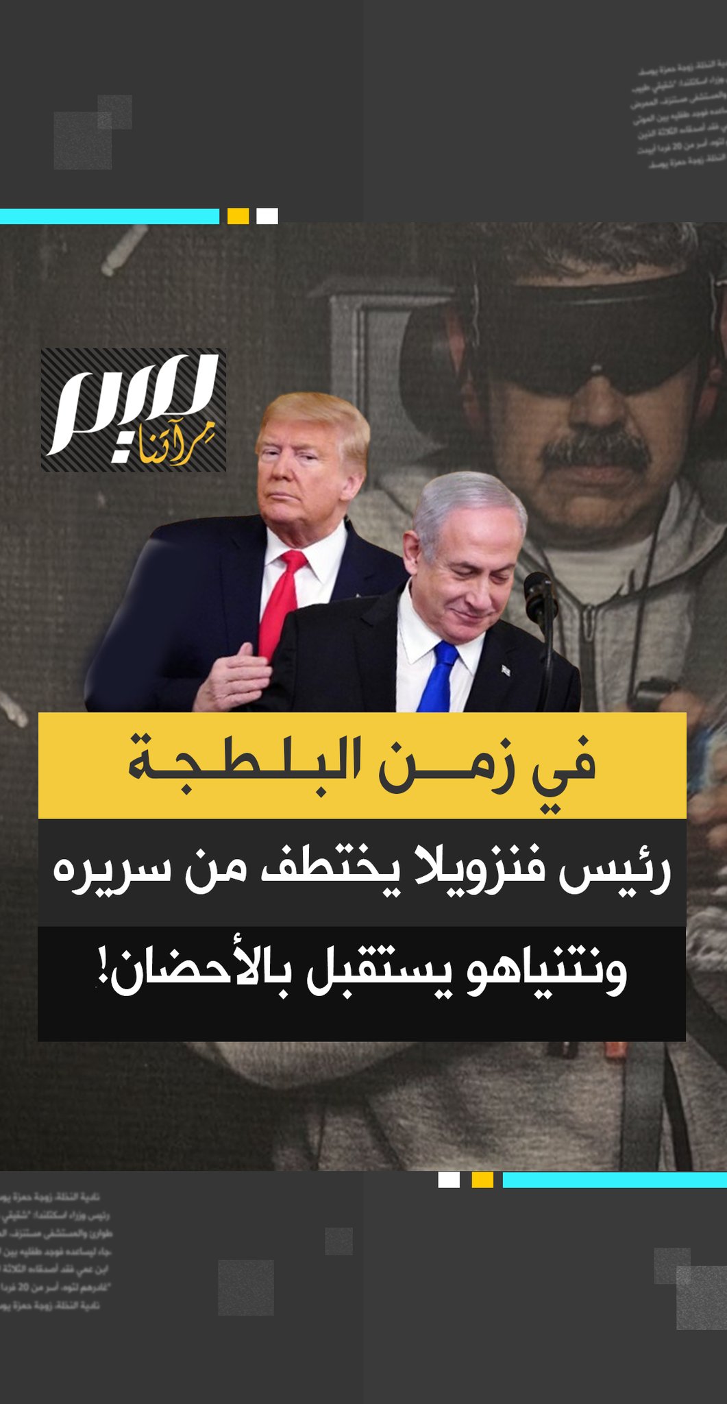 في زمن البـلـطـجة الأمريكية، يُخـ ـتطــف رئيس فنزويلا من سريره، بينما ...