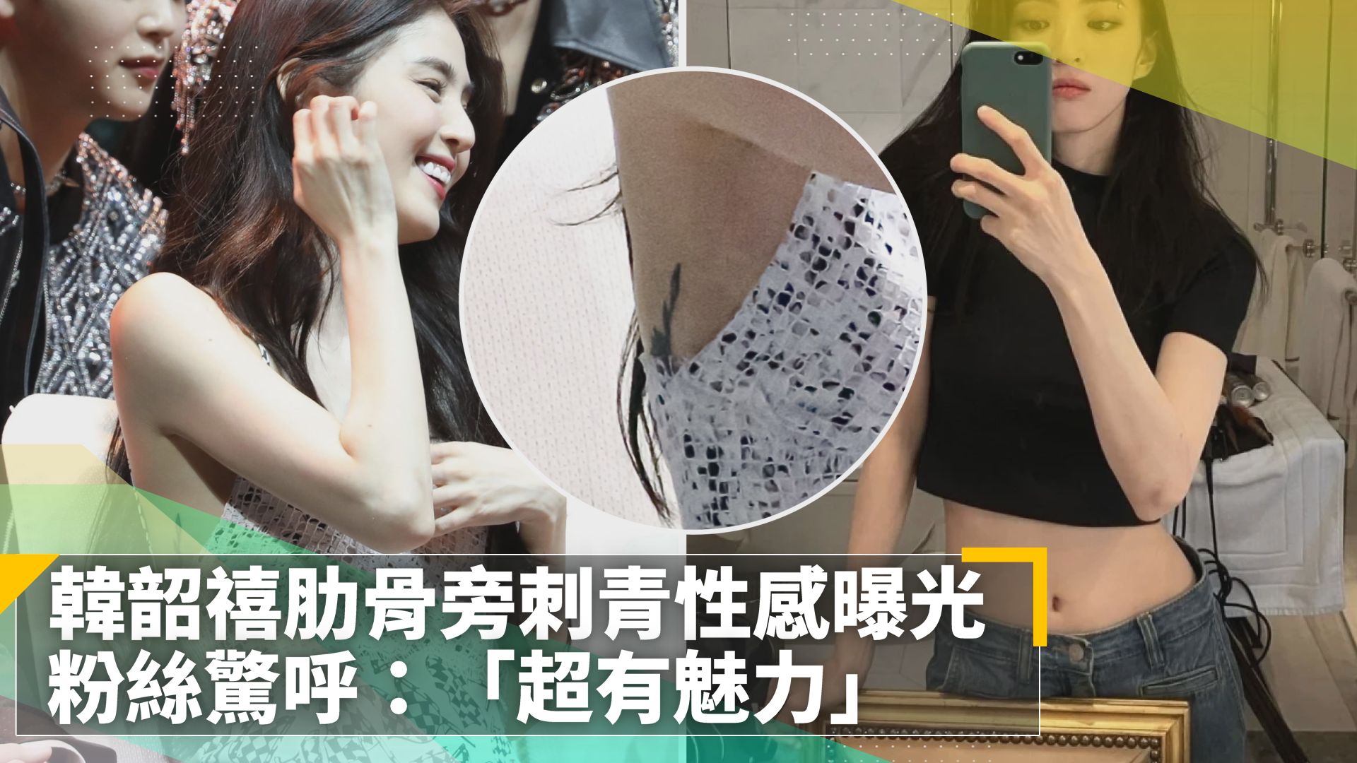 韓韶禧肋骨旁刺青性感曝光 粉絲驚呼：「超有魅力」｜鏡速報 | 女神若隱若現的刺青，反而讓粉絲覺得更加帥氣😎 --- #鏡新聞 LINE官方帳號 ...