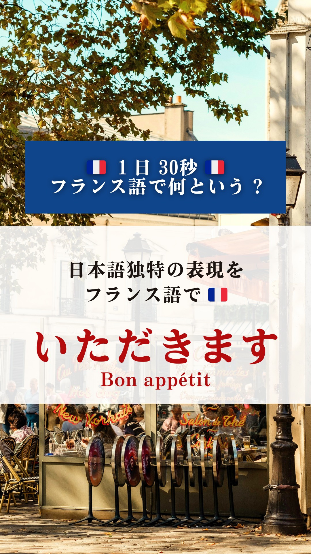 フランス語 いただき ます